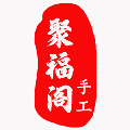 聚福阁原创手工