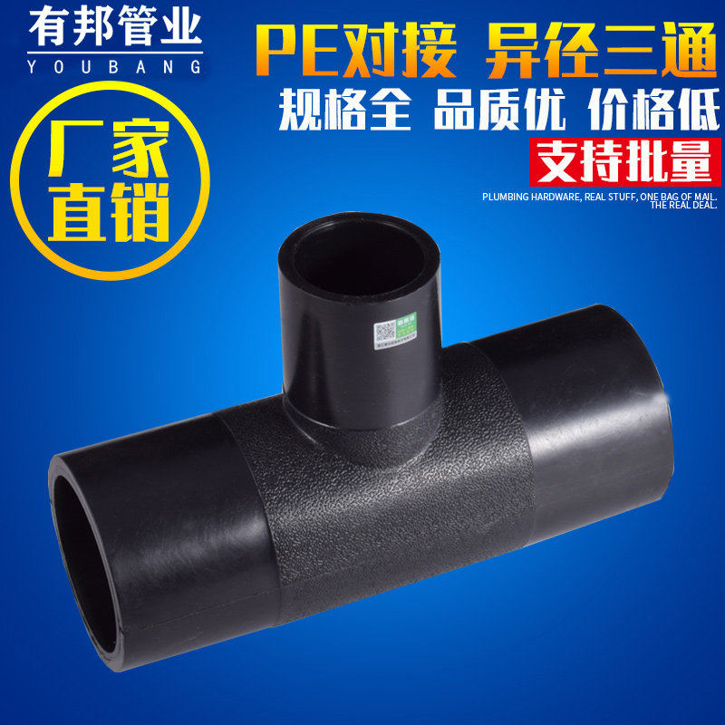HDPE butt-type different-diameter tee joint fittings hot-melt variable-diameter drainage water supply pipe fittings 75-200