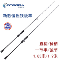 Ikoda black skills slow shake iron plate rod single deep Hainan oil tanker pole super hard boat fishing sea fishing iron plate rod fishing rod