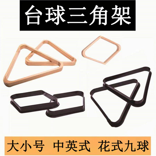 台球三角架托盘集球器实木英式美式九球架三角框 黑八摆球架贴纸