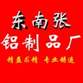 河北省邢台市南和区东南张铝制品厂