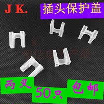 Plug dust cover 2-fork wire plug protective cover 50pcs 10A two-fork two-pin plug protective cover