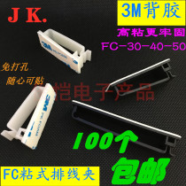 Chassis wire cable manager FC-30-40-50 High adhesive adhesive wire holder Harness snap clip clip