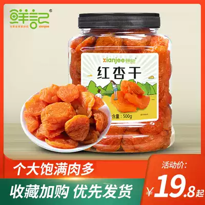 Xianji Dried red apricots 500g canned leisure office snacks Preserved fruit candied fruit dried net red apricot meat