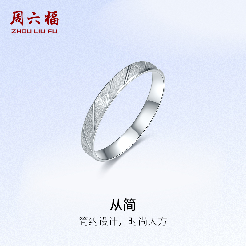 周六福プラチナリングPT950男女カップル結婚プロポーズプレーンサークルプラチナリング618ギフト