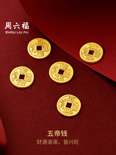 周六福黄金金币计价足金五帝钱币投资金饰收藏新年礼物