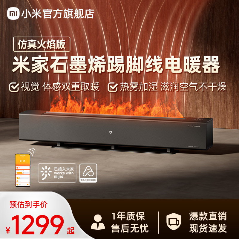 小米官旗米家火焰石墨烯踢脚线电暖器加湿取暖器节能暖风机加热器