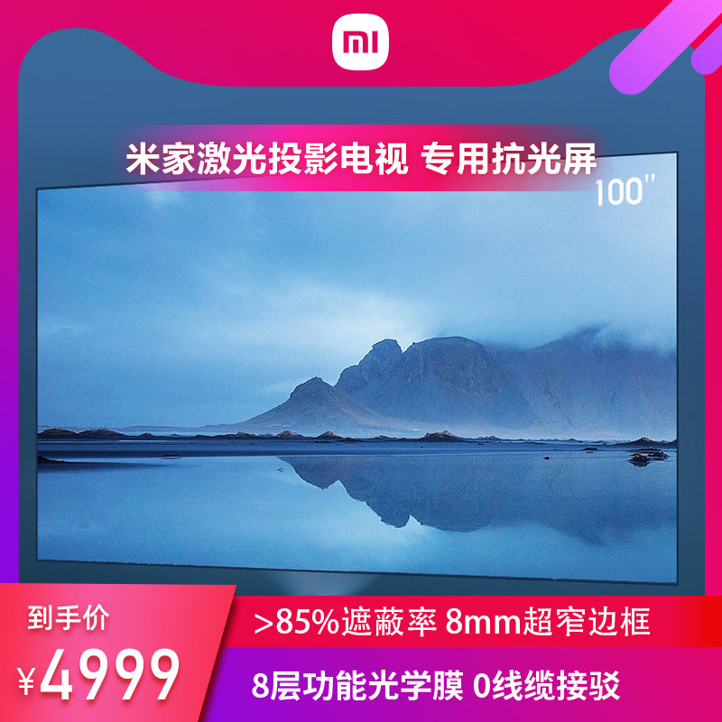 Mijia laser mural TV special anti-light screen laser projector universal