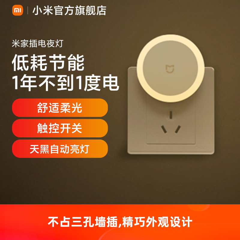 Xiaomi公式旗艦店Mijiaソケットナイトライトベッドサイド雰囲気寝室睡眠赤ちゃん給餌センサーランプ
