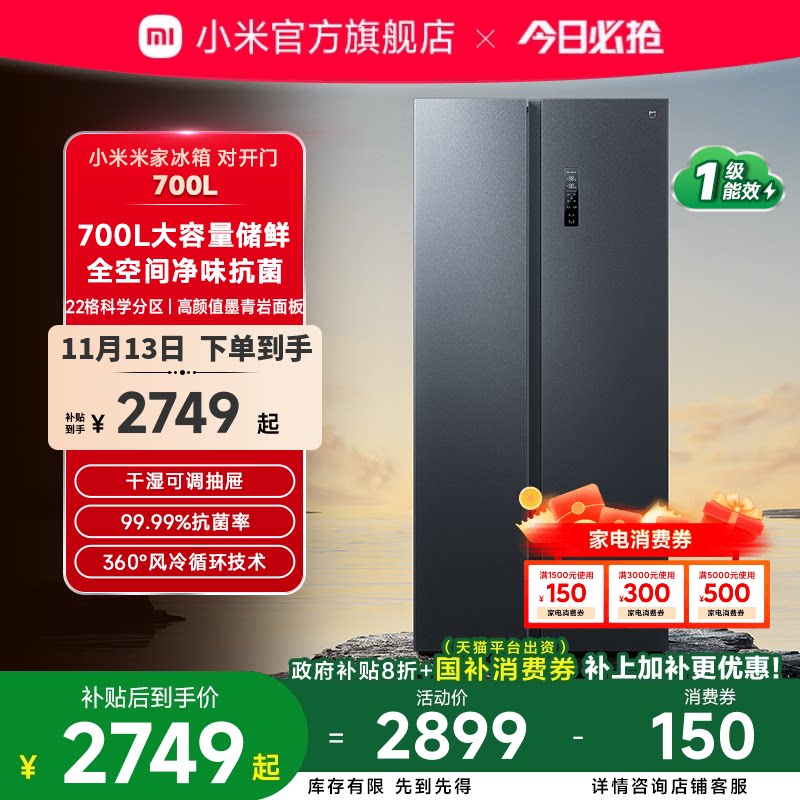 米家700公升对开冰箱 墨青岩系列变频一级能效 风冷无霜大容量智能静音家用