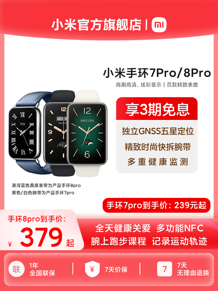 <!--【立即抢购】小米手环8pro7pro大屏血氧心率睡眠智能手表男女运动健康防水手环支付宝官方旗舰店-->