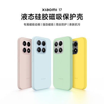 Xiaomi 17 liquid silicone magnetic protective case mobile phone case mobile phone accessories Xiaomi 17 liquid silicone magnetic protective case mobile phone case mobile phone accessories