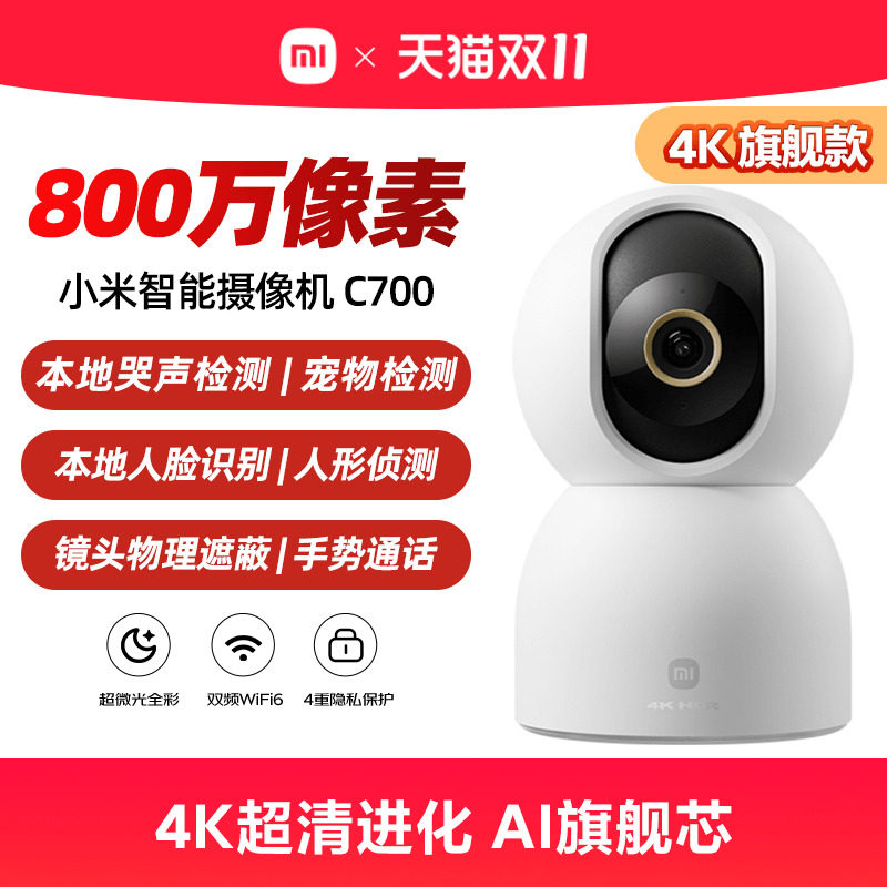 小米智能监控摄影机C700 无线WiFi手机远端控制 全景家用云台版