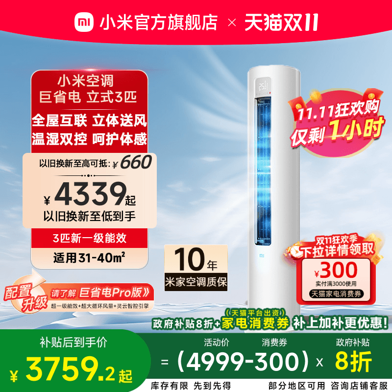 小米立式空调3匹一级能效变频节能适用31-40坪客厅冷暖湿温双控