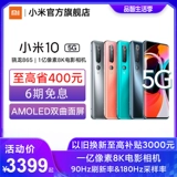 [Вейя рекомендовал 6 фазы 6 -процентная и высокая провинция 400 юань] Xiaomi 10 5G Мобильный телефон Snapdragon 8651 миллиард пикселей симметричные умные камеры игры Xiaomi Мобильный телефон Xiaomi Mobile Phone