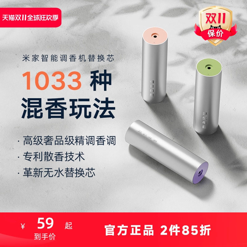 小米官旗米家智能调香机专用替换液香氛香薰鼠尾草 葡萄柚 青玉茶