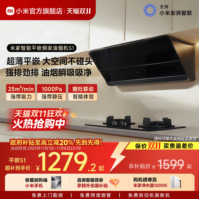 小米官方米家智能平嵌侧吸S1抽油烟机家用厨房变频吸油烟机大吸力
