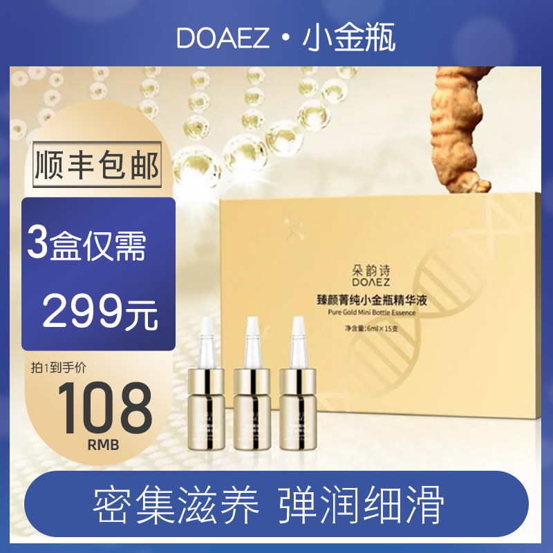 DOAEZ Duoyunshi Zhenyanjing pure small gold bottle smear-type essence is tender, elastic, smooth and firm skin