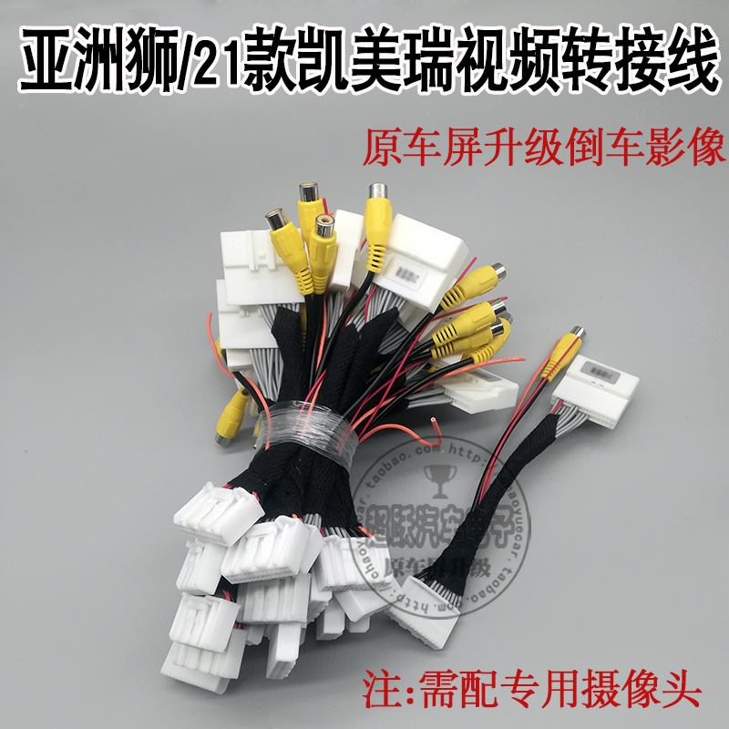 Apply Toyota21CAMRY Asian Lion 8 inch original car screen reverse monitor camera image divert line