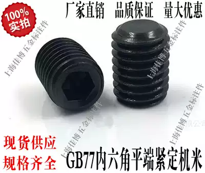 General steel GB77 hexagon socket head flat end fixing screw Flat head hexagon socket head fixing screw M5M6 series