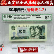 The fourth edition of RMB 1980 2 yuan face value 802 rating banknotes PBG rating (68 grade) knife dismantling