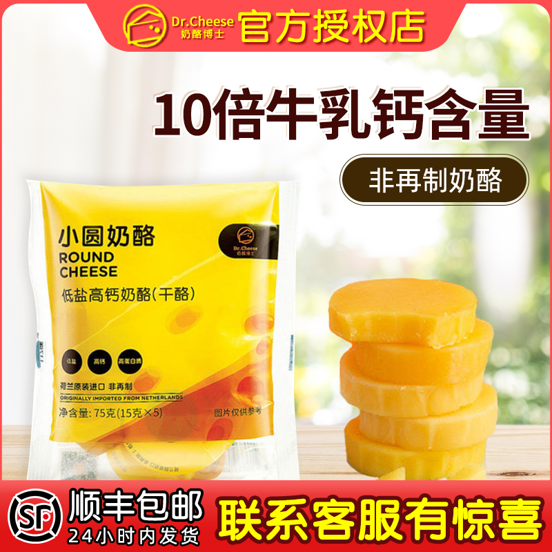 Dr. Small Round Cheese Low Salt High Calcium Kids Instant Cheese Block Original Cheese Dutch Import Baby Snack