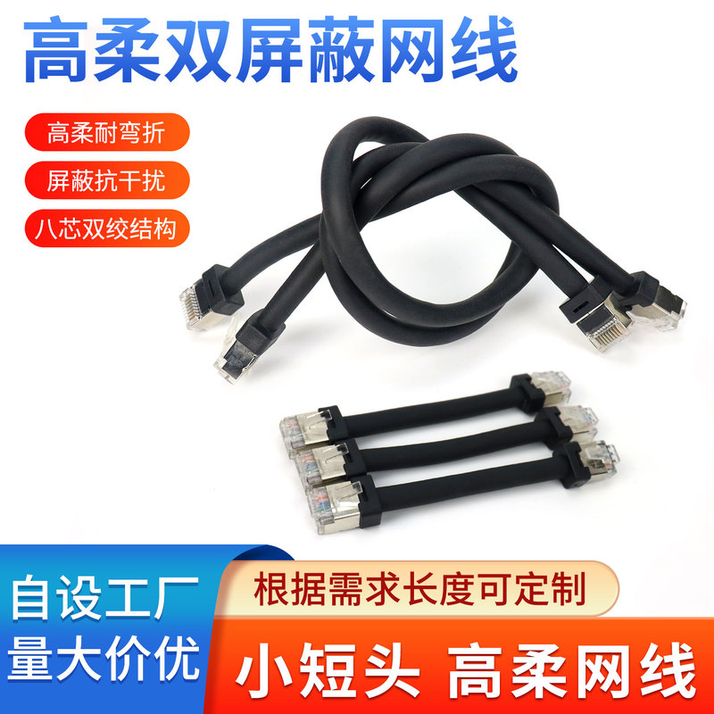 High-Flexibility Industrial Drag Chain Network Cable, Category 6 (Cat6) / Category 5E (Cat5E), Pure Copper, Double Shielded, Short Head, 8-Core Network Cable