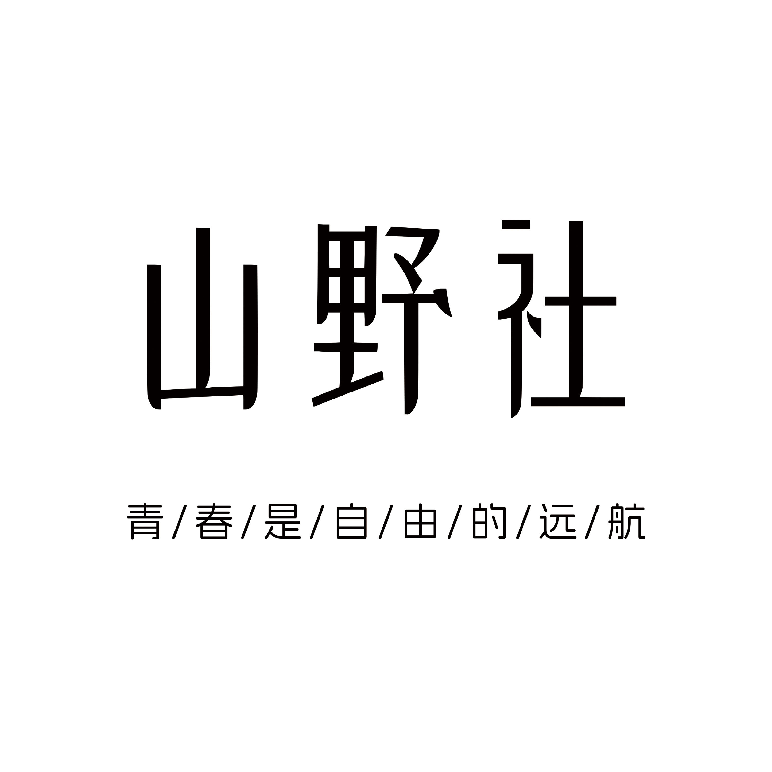 山野社