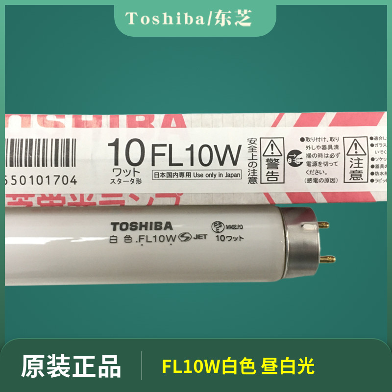 Imported FL10W white FL10D daylight Toshiba fluorescent tube T8 10W machine tube