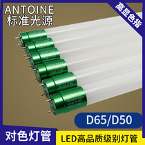 Antoine LED high color rendering requirements D65 standard light source drawing color matching without stroboscopic D50 high-brightness fluorescent tube