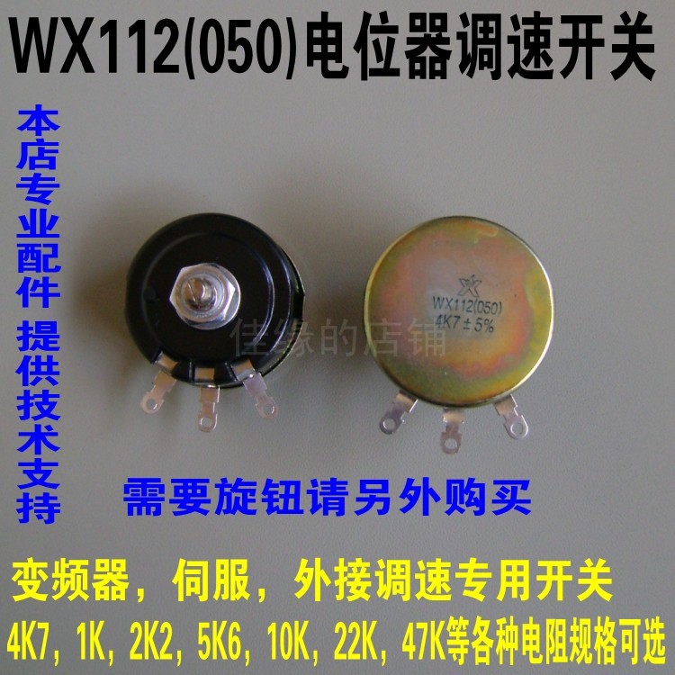 WX112 (050) 4K7 frequency converter throttle switch knob winding potentiometer 10K 2K2 22K 47K-Taobao