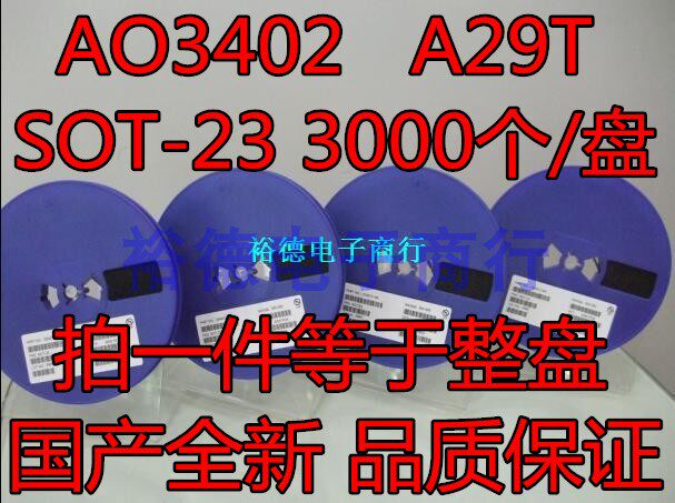 AO3402 A29T N沟道场效应管 SOT23 贴片MOS管 （3K装）整盘价