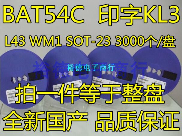 全新 BAT54C KL3 L43 WM1 SOT-23 贴片二极管 （3K装）整盘价