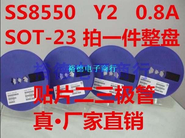 SS8550 Y2 0.8A SOT23贴片三极管 国产全新 一盘3000个69元