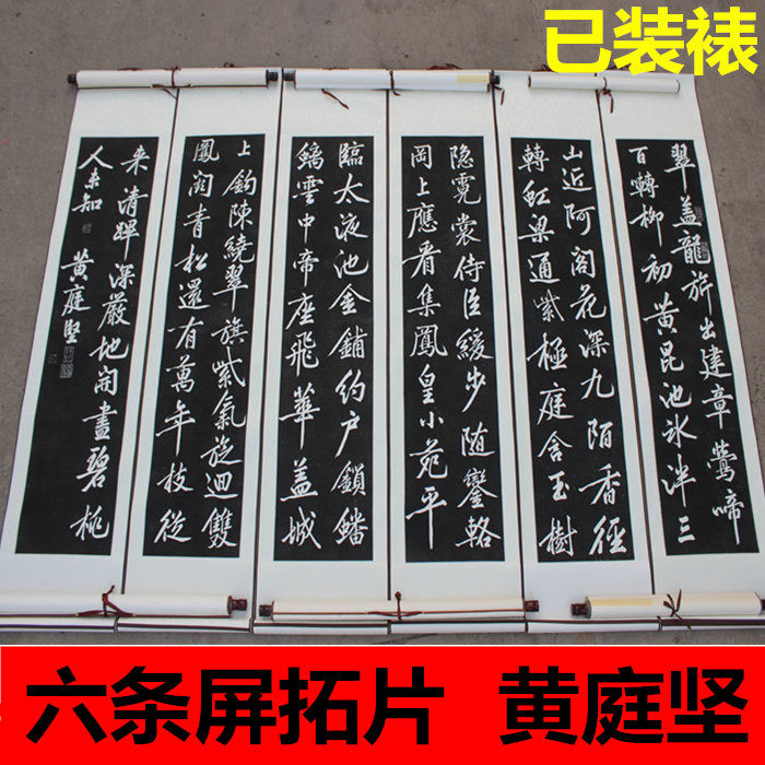 Huang Tingjian 6 screen tablets Tuo-piece-style Framed Calligraphy Character Painting Gift Gift Original Stone Copybook Teacher