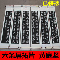 Huang Tingjian six screen inscriptions rubbings Jinling framed calligraphy calligraphy and painting gifts original stone copybook teacher