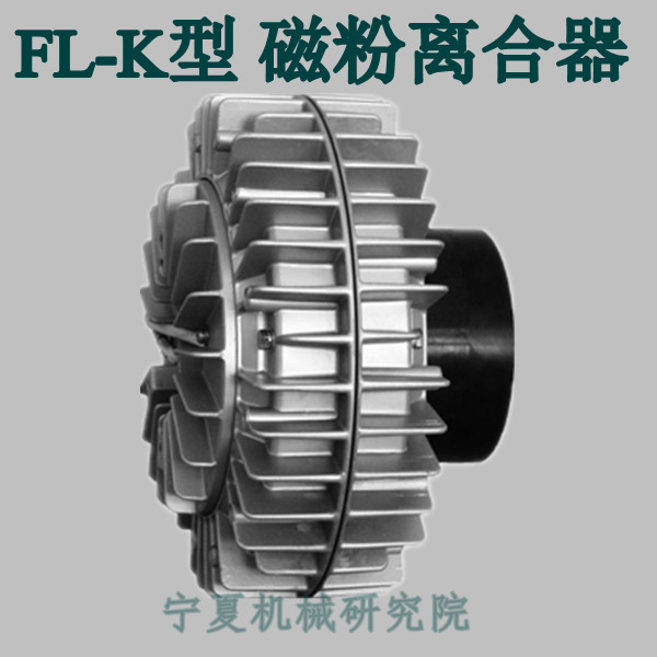 FL25K FL50K FL100K FL200K Hollow shaft magnetic powder clutch Magnetic powder brake Ningxia Machinery