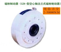 Hollow shaft CZK CZKX magnetic powder brake 0 6kg-5000kg brake Hongfu Motor 24V clutch