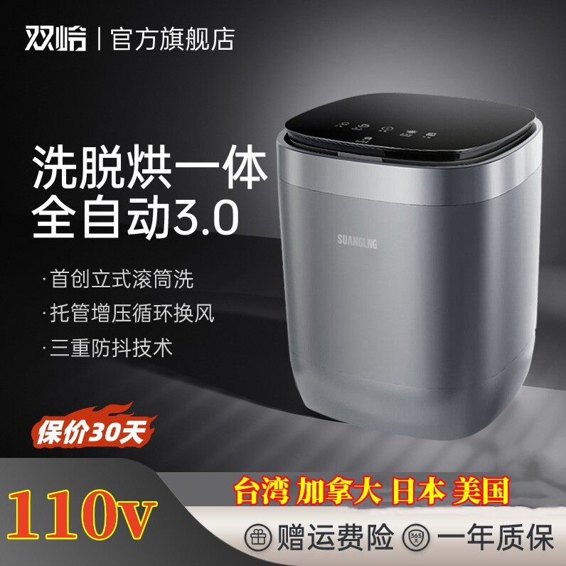 110v迷你洗衣机双岭款洗脱烘一体带烘干内衣专用全自动洗衣神器