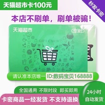 Tmall Supermarket Card Electronic Card Code Xiangtao Card 100 Face Value Automatic Shipping Only for Tmall Supermarket