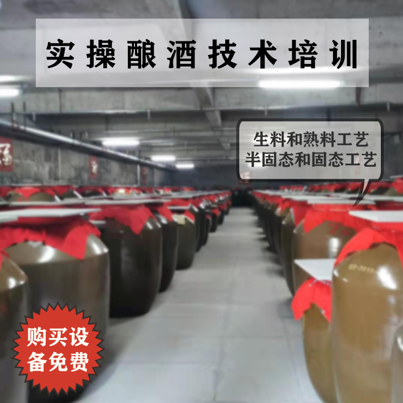 Brewing technology training brewing brother practical raw material method solid method liquid method liquor rice wine sorghum wine strong fragrant sauce