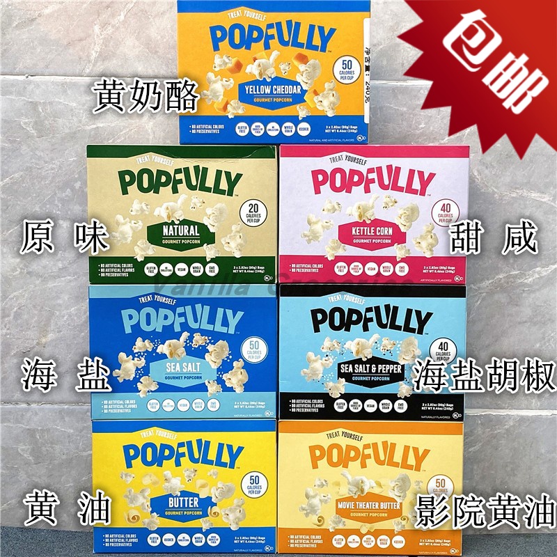 240g美国Popfully原味 海盐 黄油 奶酪爆米花 Gourmet Popcorn