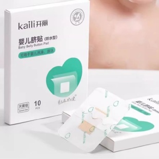 开丽婴儿肚脐贴透气防水