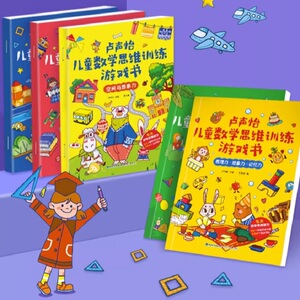 卢声怡儿童数学思维训练游戏书全套5册 3-6-7岁幼儿数学 智力潜能开发大脑全脑启蒙幼儿园一年级趣味思维逻辑左右脑益智书幼小