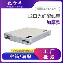 Yileifeng thickened 12-core ODF optical fiber distribution frame is fully equipped with 24-core SC FC LC ST single-mode 10G multi-mode