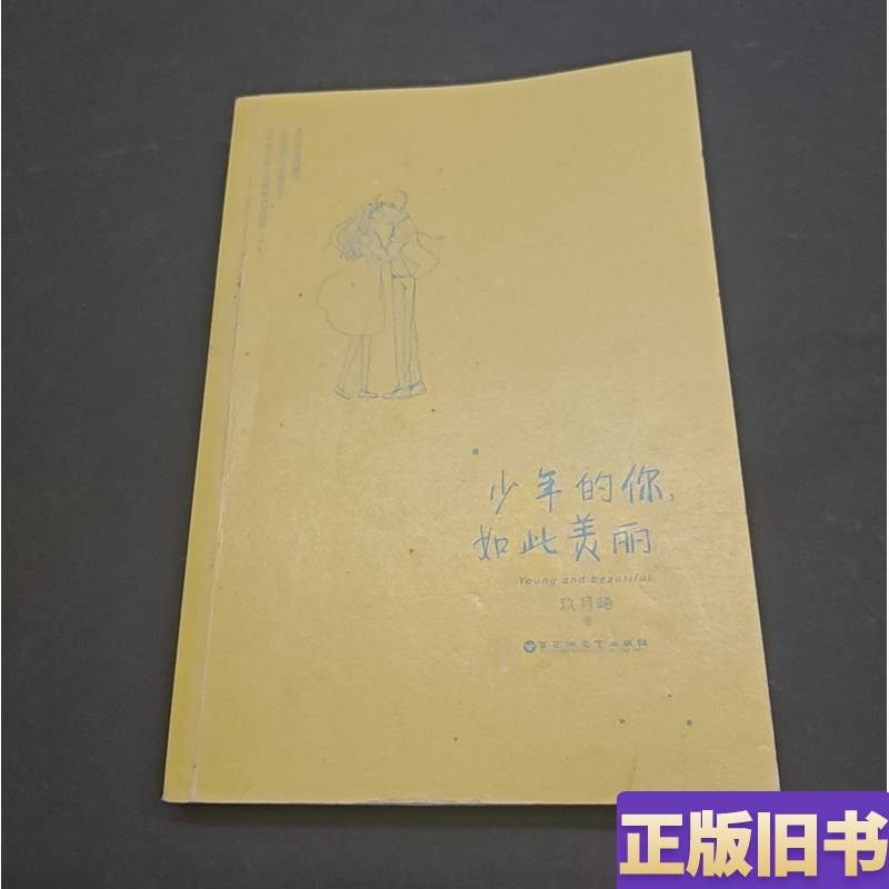 The Young You Were, Was so Beautiful, Written by Jiu Yuexi
