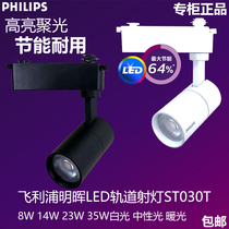 Philips LED track spotlights ST030 Minghui 8W14W23W35W white three-wire rail open clothing store COB