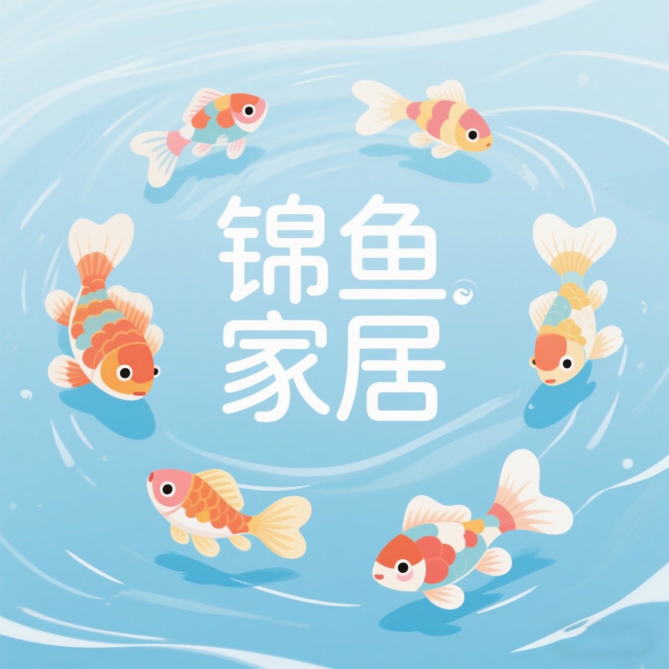 锦鱼家居