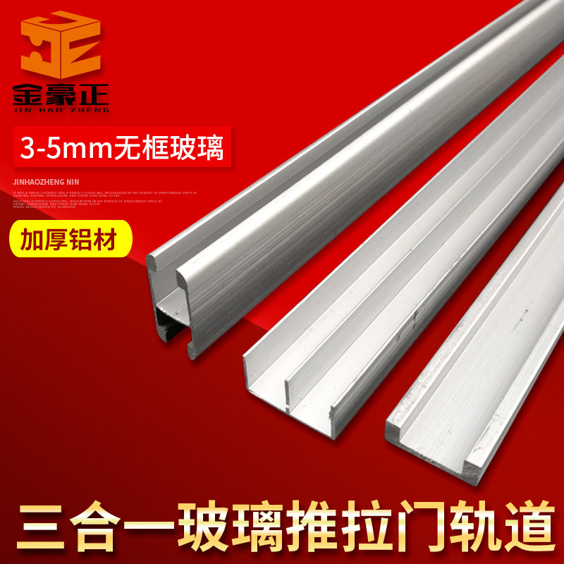 Three-in-one frameless 3-5mm glass sliding door H track window sliding door slide display cabinet glass sliding door guide