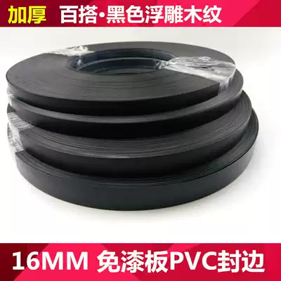 PVC16mm ecological board edge strip wood closing edge black wood grain relief edge strip paint free board edge sealing